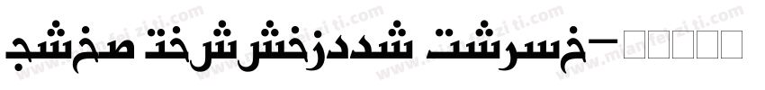 Urdu Nastaleeq Princ字体转换